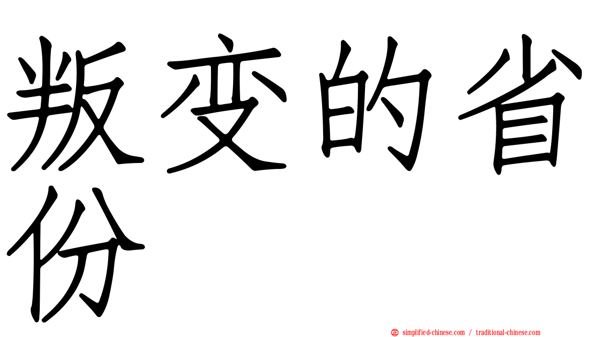 叛变的省份