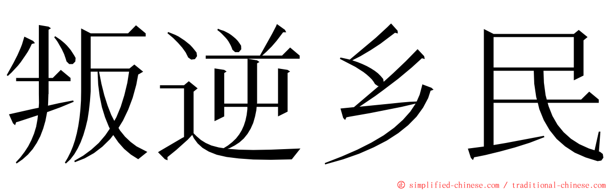 叛逆乡民 ming font