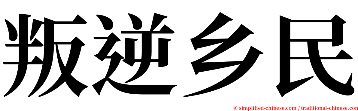 叛逆乡民 serif font