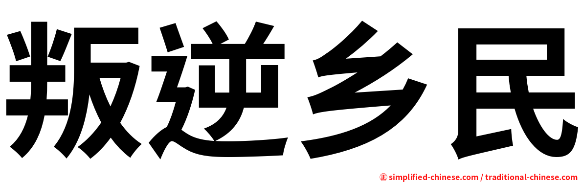 叛逆乡民