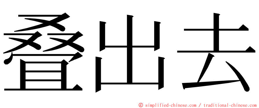 叠出去 ming font