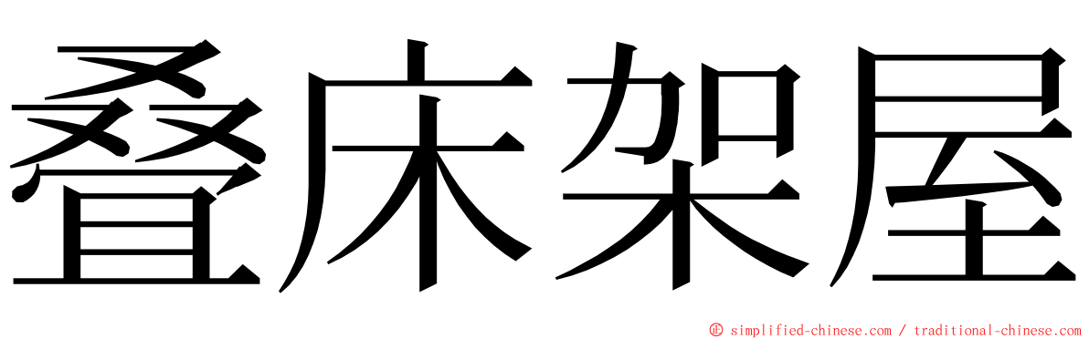 叠床架屋 ming font