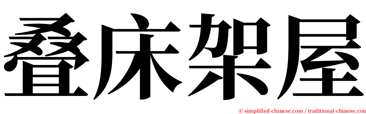 叠床架屋 serif font