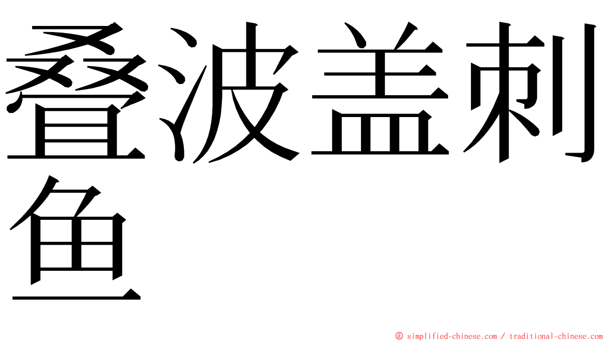 叠波盖刺鱼 ming font