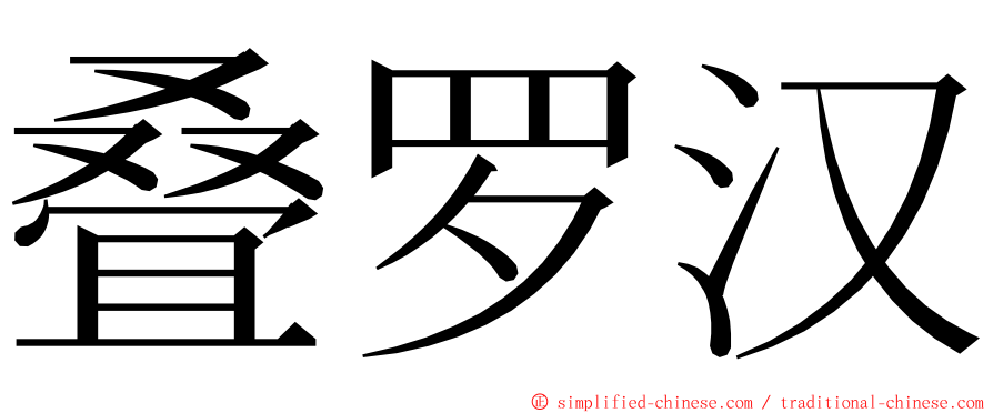 叠罗汉 ming font