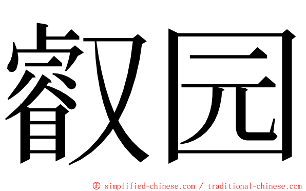 叡园 ming font