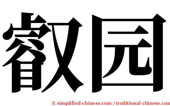 叡园 serif font