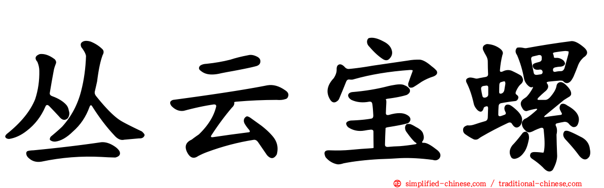 丛云宝螺