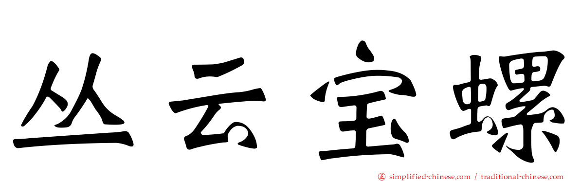 丛云宝螺