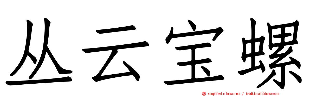 丛云宝螺