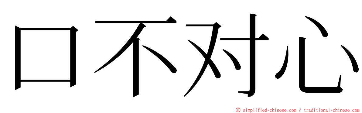 口不对心 ming font