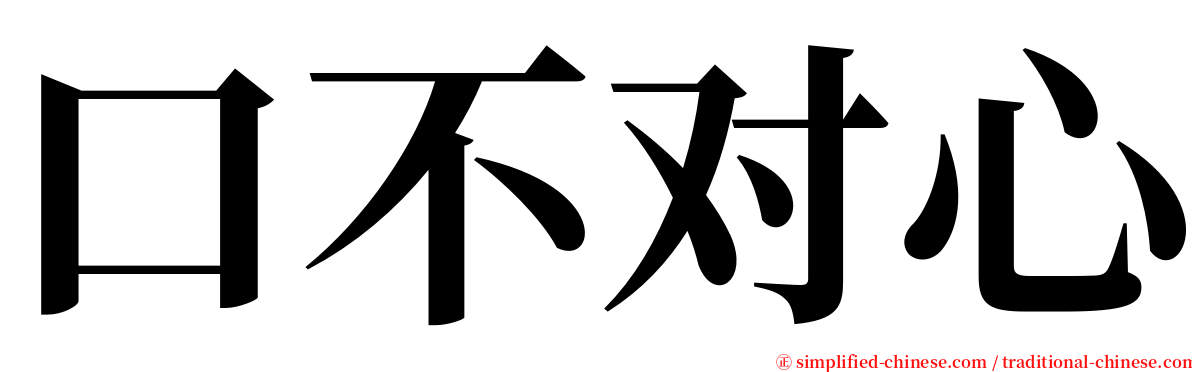 口不对心 serif font