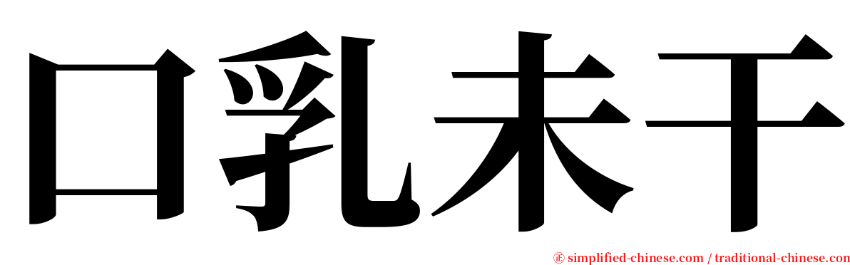 口乳未干 serif font