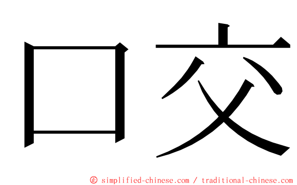 口交 ming font