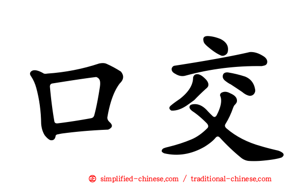 口交