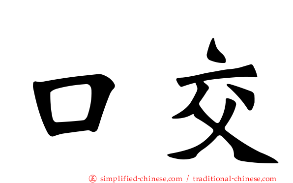 口交