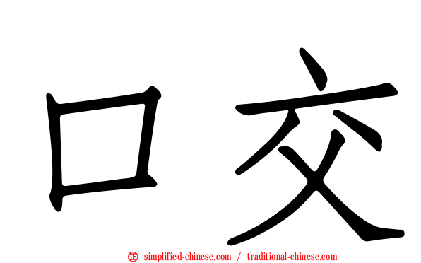 口交