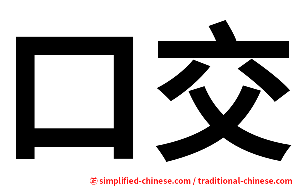口交