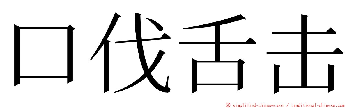 口伐舌击 ming font