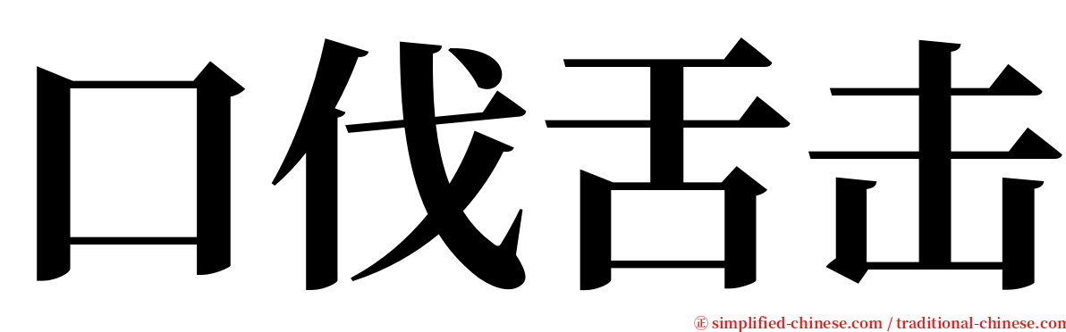 口伐舌击 serif font