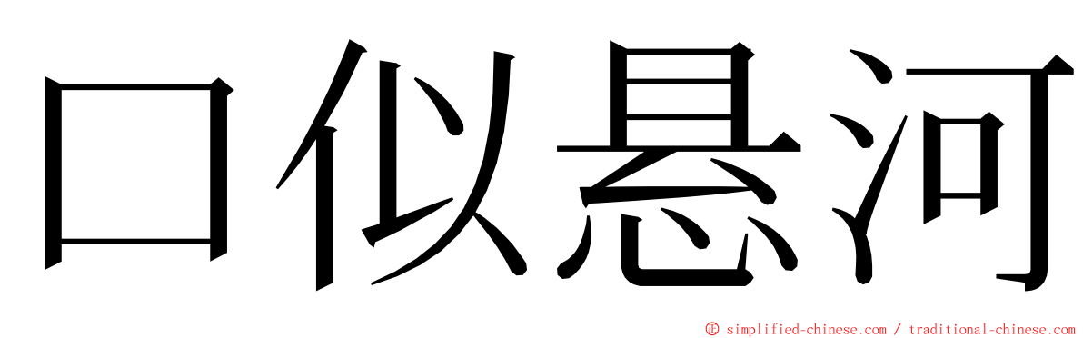 口似悬河 ming font