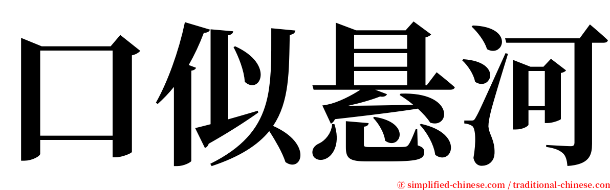 口似悬河 serif font