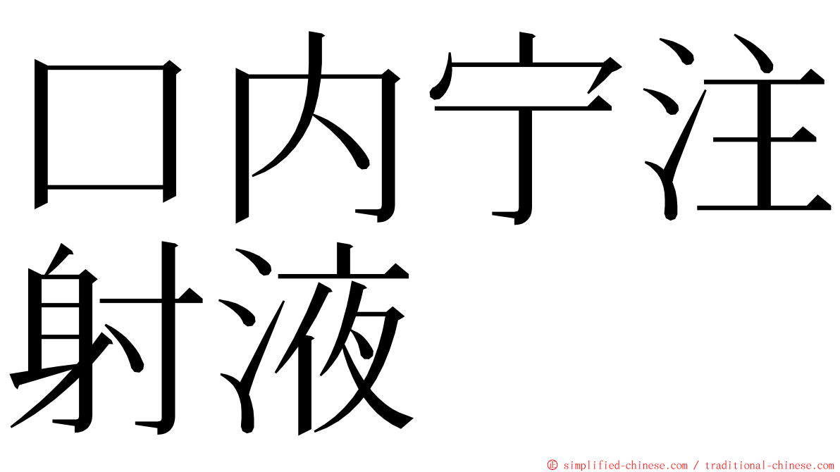 口内宁注射液 ming font