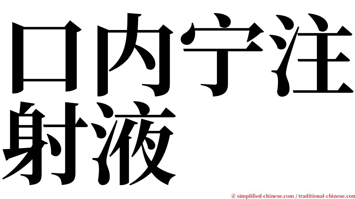 口内宁注射液 serif font