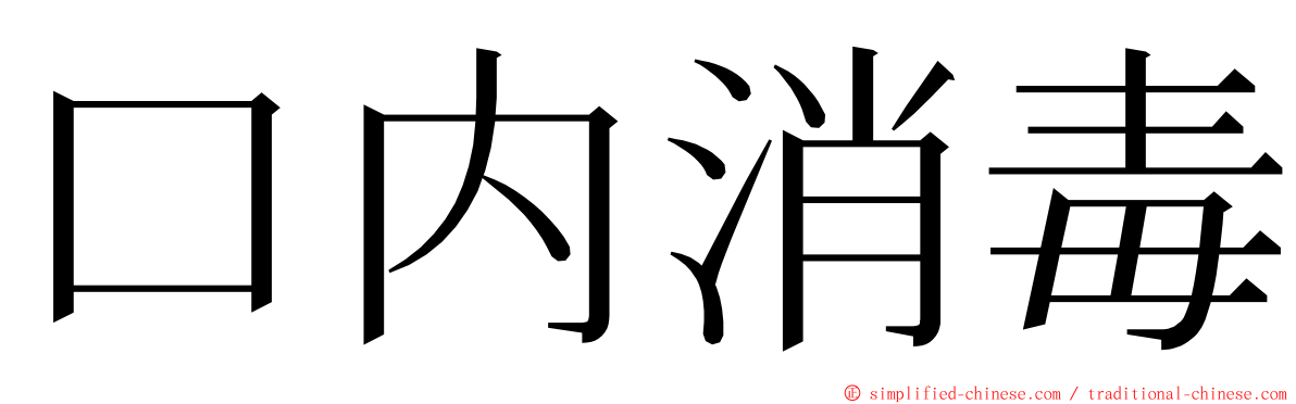 口内消毒 ming font