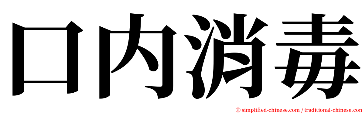 口内消毒 serif font