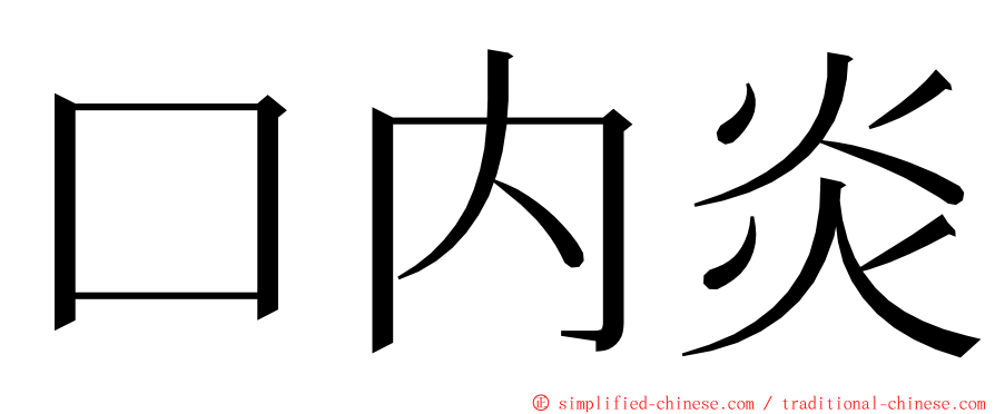 口内炎 ming font