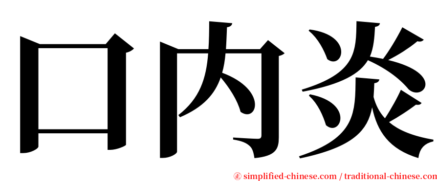 口内炎 serif font