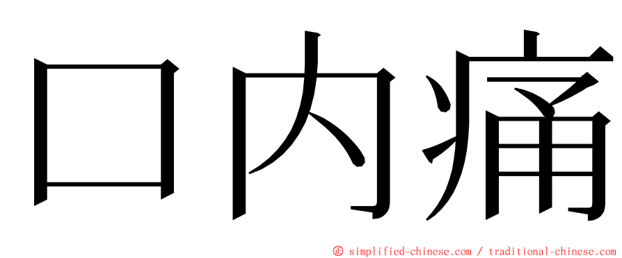 口内痛 ming font