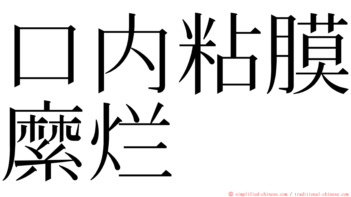 口内粘膜縻烂 ming font