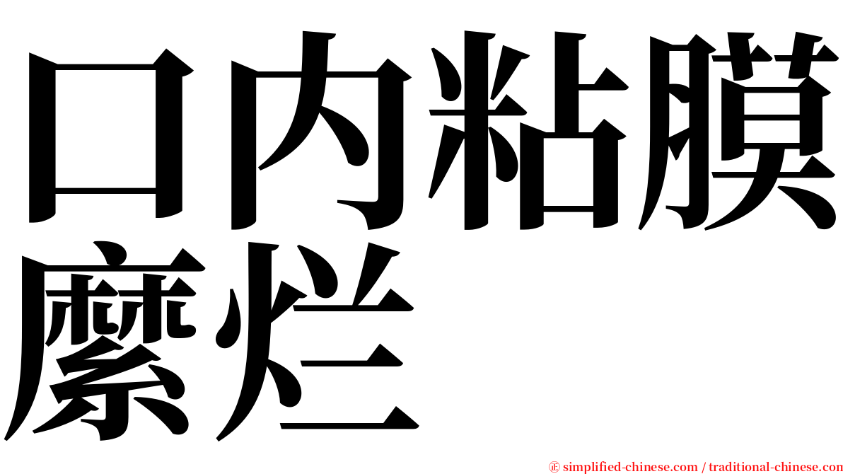 口内粘膜縻烂 serif font