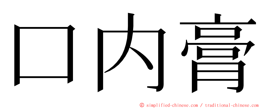 口内膏 ming font