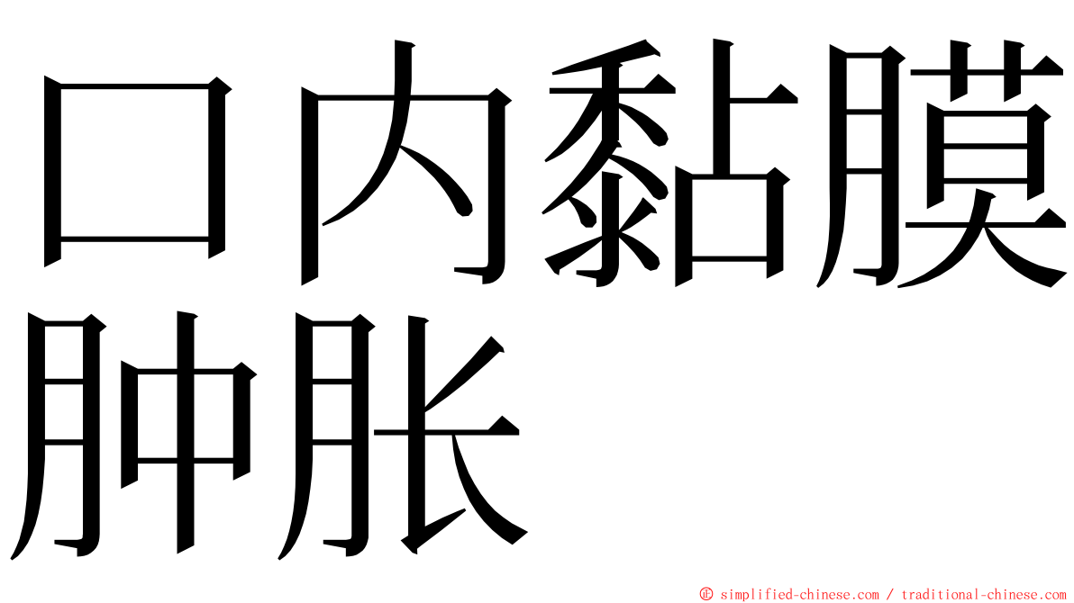 口内黏膜肿胀 ming font