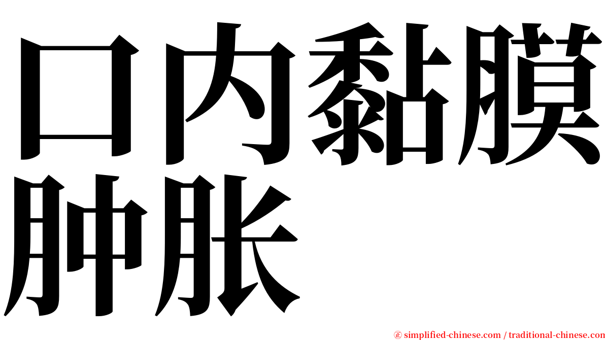 口内黏膜肿胀 serif font