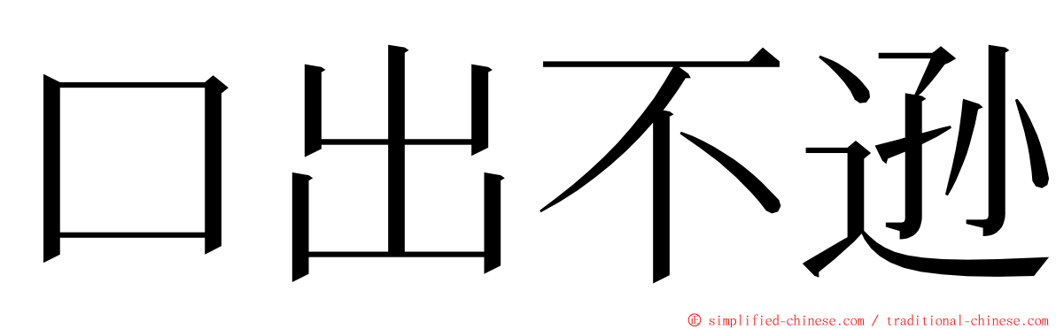 口出不逊 ming font