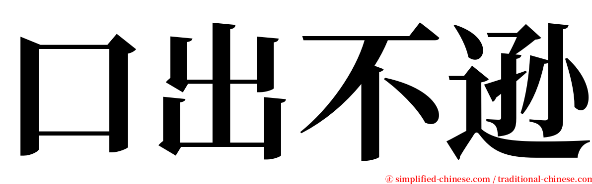 口出不逊 serif font