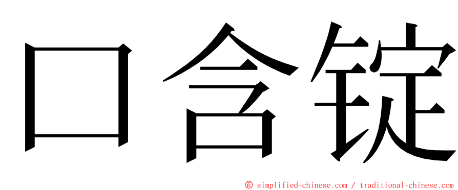 口含锭 ming font