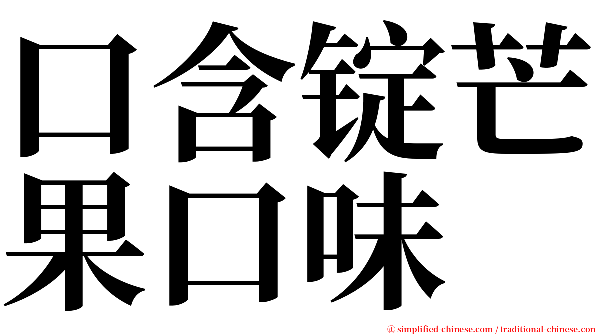 口含锭芒果口味 serif font