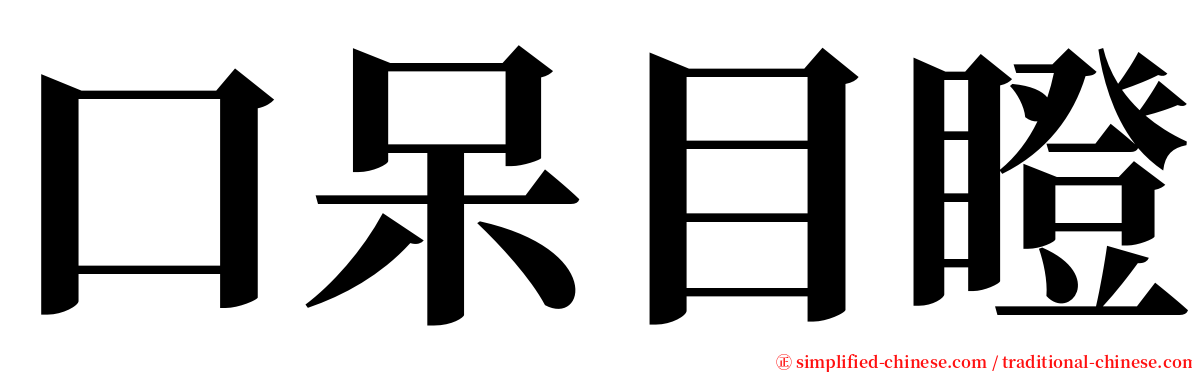 口呆目瞪 serif font