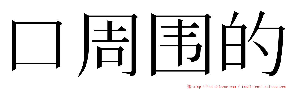 口周围的 ming font