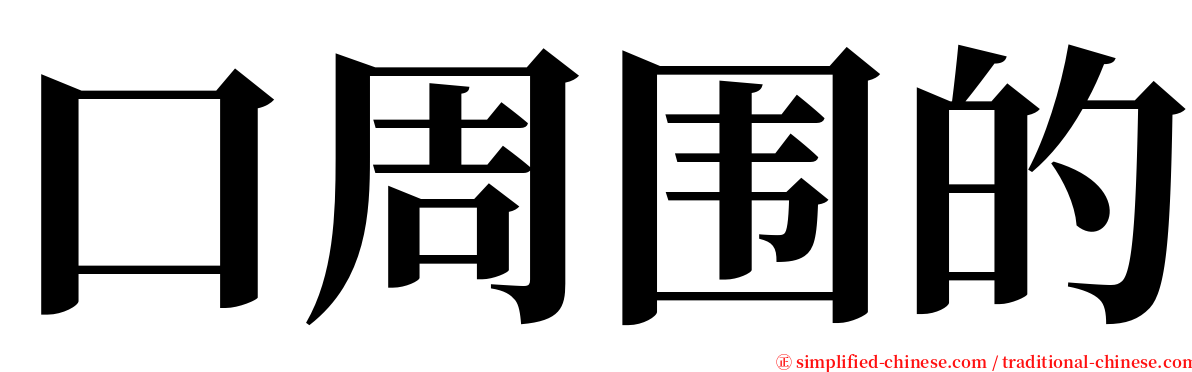 口周围的 serif font