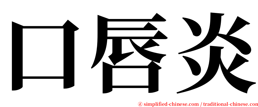 口唇炎 serif font