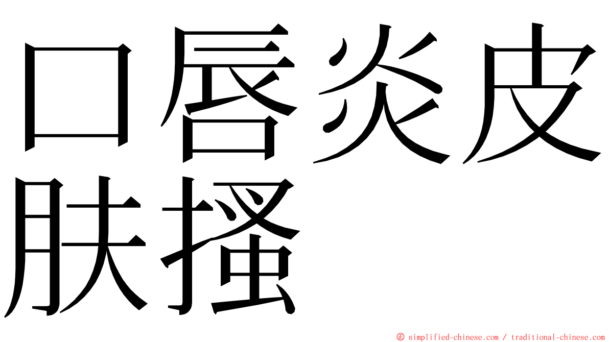 口唇炎皮肤搔 ming font