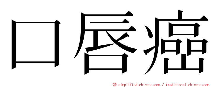 口唇癌 ming font