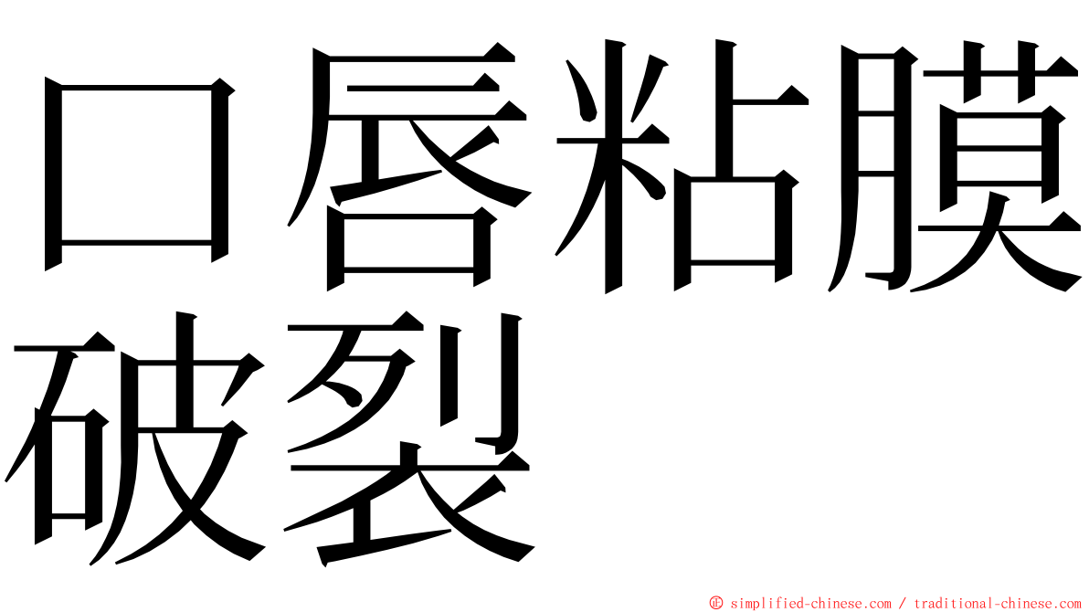 口唇粘膜破裂 ming font