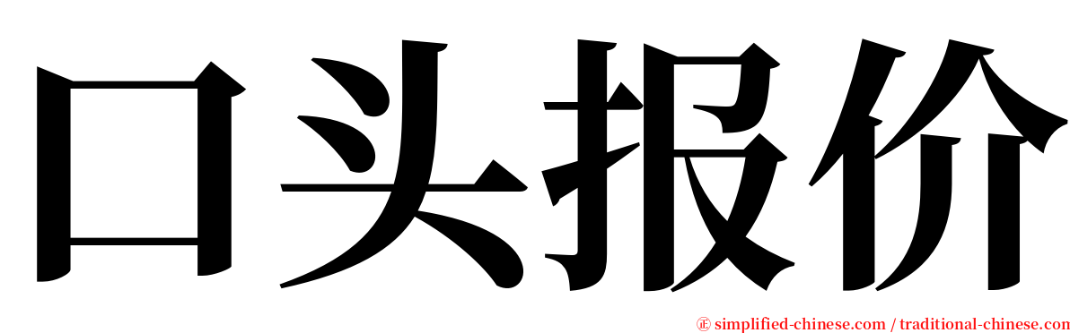 口头报价 serif font